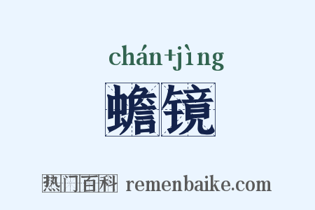 蟾镜是什么意思的图片